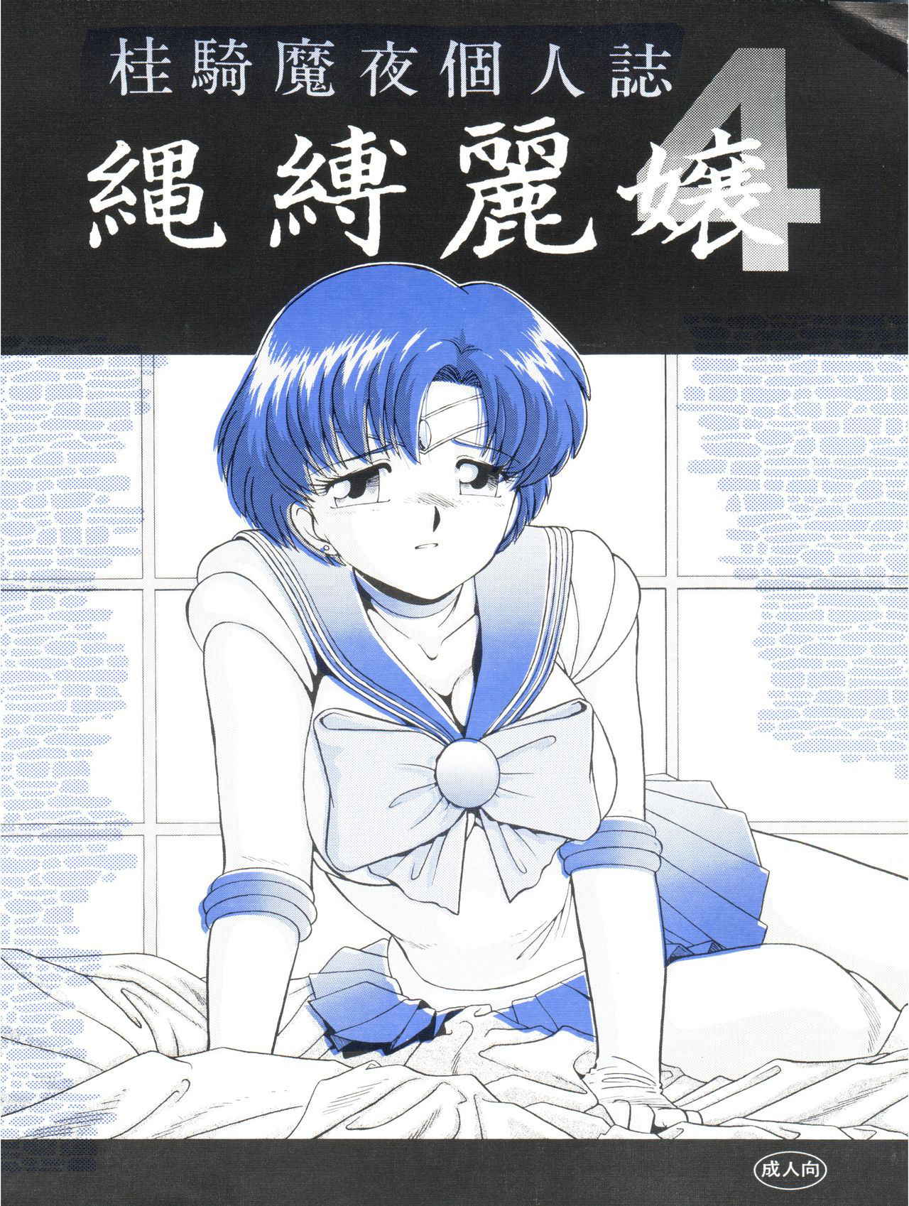 [Studio Anteros (Katsuragi Maya)] Jubakurei Joou 4 (Bishoujo Senshi Sailor Moon)