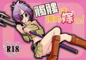 [MAXIY (Maki)] Dokuro ha Ore no Yome! (Katekyo Hitman REBORN!)