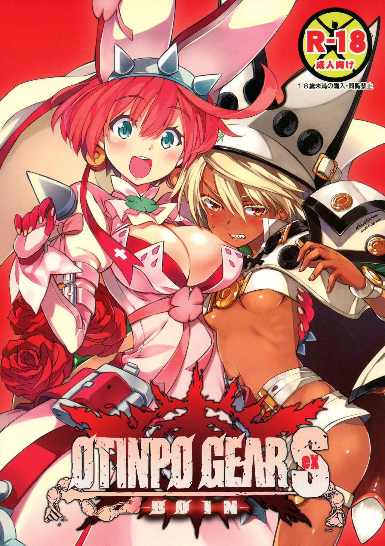 (C88) [3-Bai-Kai-ou Ken (Chouniku, Itou Souichi)] OTINPO GEARS EX (GUILTY GEAR)