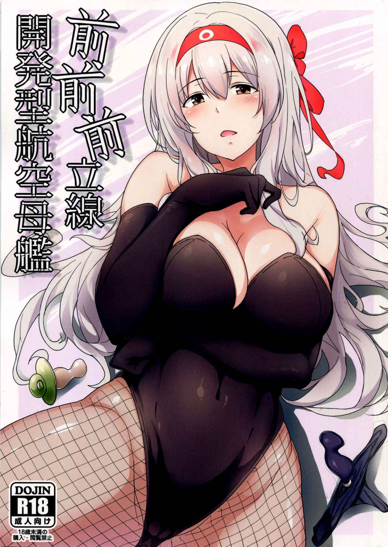 (C91) [Nippatsu Shika Ataranai (Suisen Toilet)] Aircraft Carrier Prostate Drills (Kantai Collection -KanColle-) [English] =LWB=