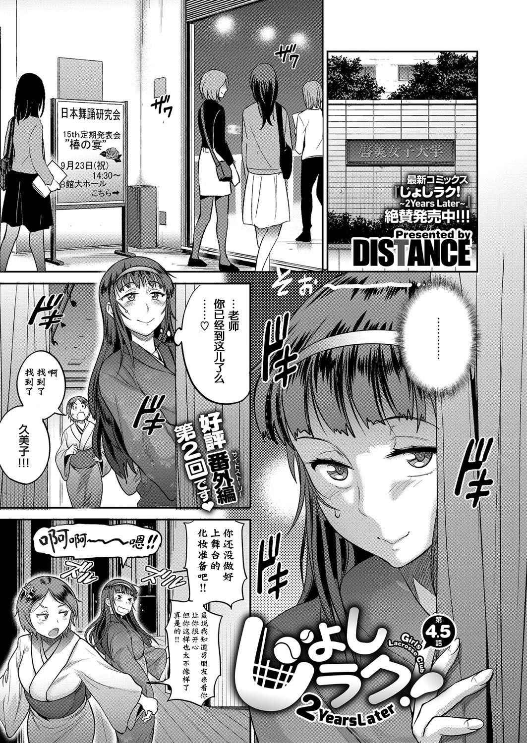 [DISTANCE] Joshi Lacu! ~2 Years Later~ Ch. 4.5 (COMIC ExE 07) [Chinese] [鬼畜王汉化组] [Digital]