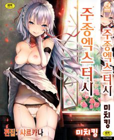 [Michiking] Shujuu Ecstasy - Sexual Relation of Master and Servant. | 주종엑스터시 Ch. 1-7 [Korean] [샤르카나]