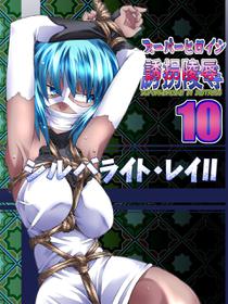 [Atelier Hachifukuan] Superheroine Yuukai Ryoujoku 10 - Superheroine in Distress  Silverlight Ray II