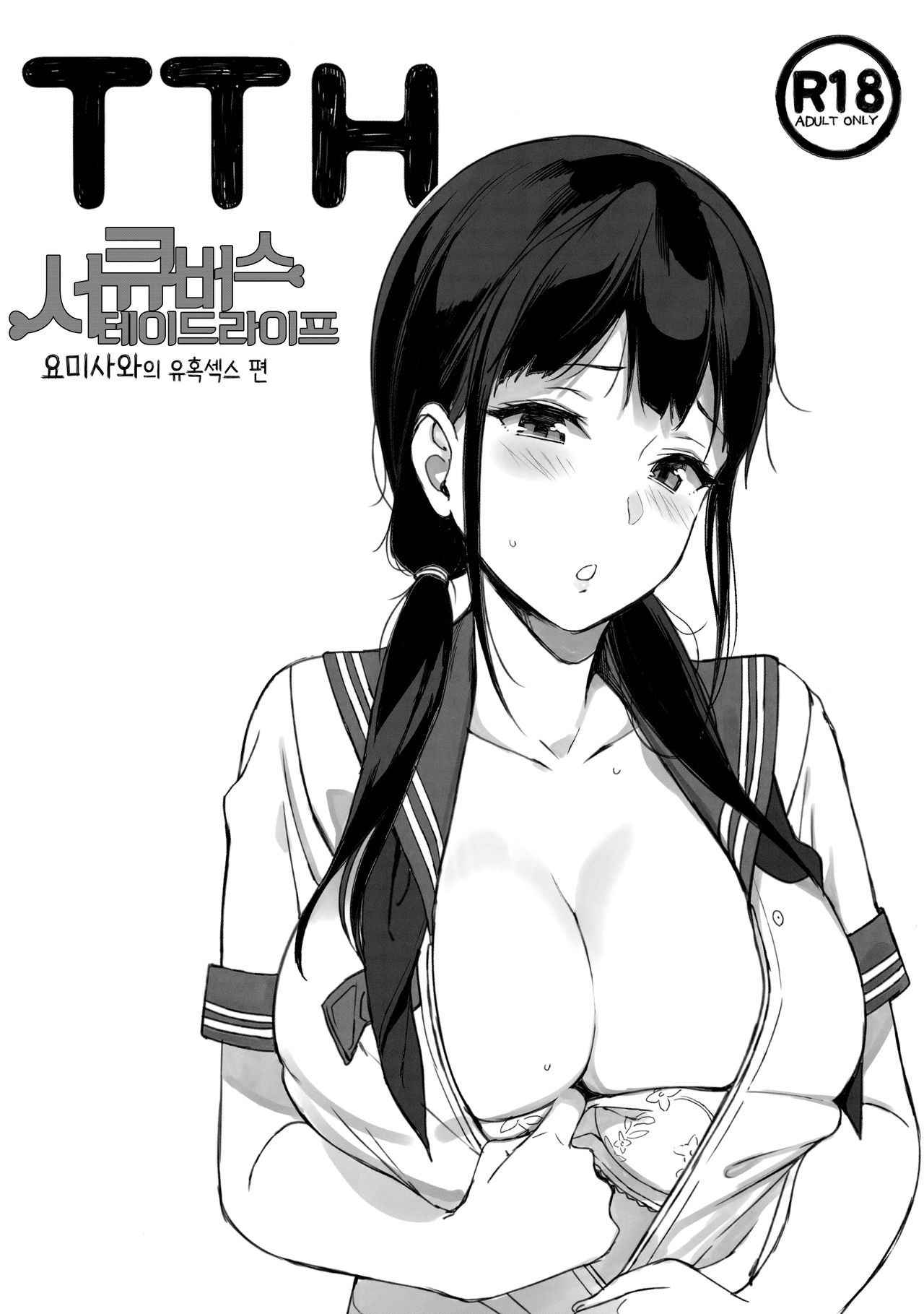 [NANIMOSHINAI (Sasamori Tomoe)] TTH Succubus Stayed Life Yomisawa-san no Yuuwaku Ecchi Hen | TTH 서큐버스테이드라이프 요미사와의 유혹섹스 편 [Korean]