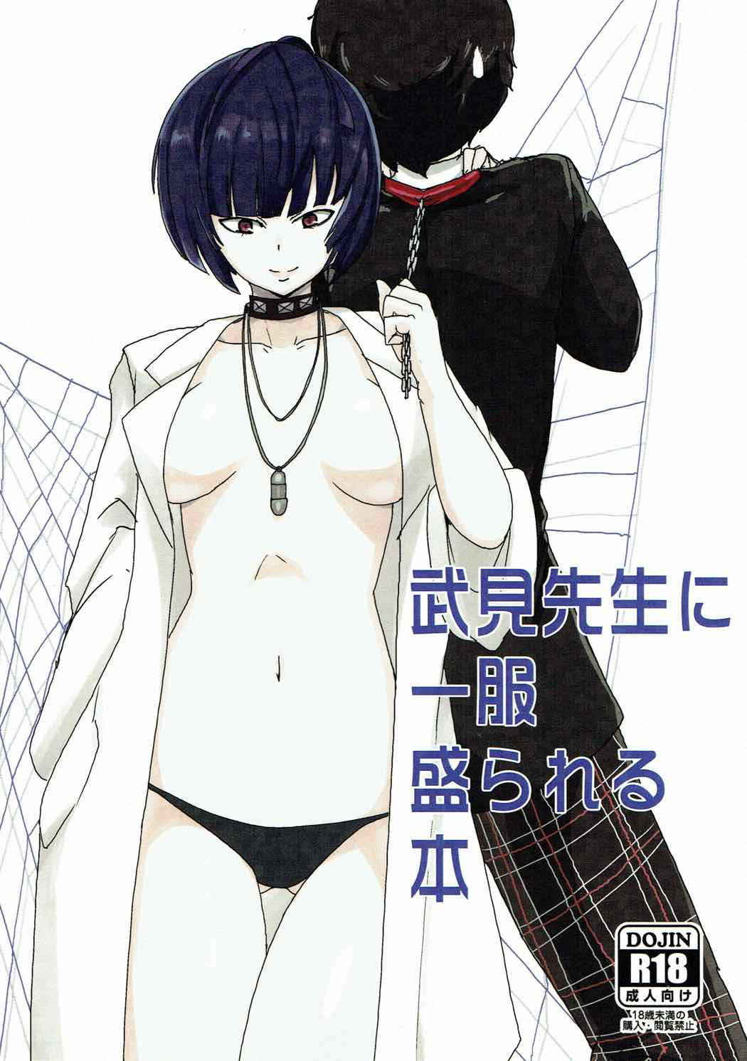 (COMIC1☆12) [Setouchi Pharm (Setouchi)] Takemi Sensei ni Ippuku Morareru Hon (Persona 5)