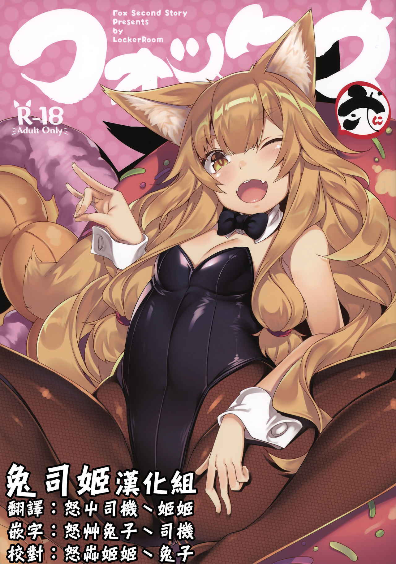 (C92) [LockerRoom (100yen Locker)] Fox Ni [Chinese] [兔司姬漢化組]