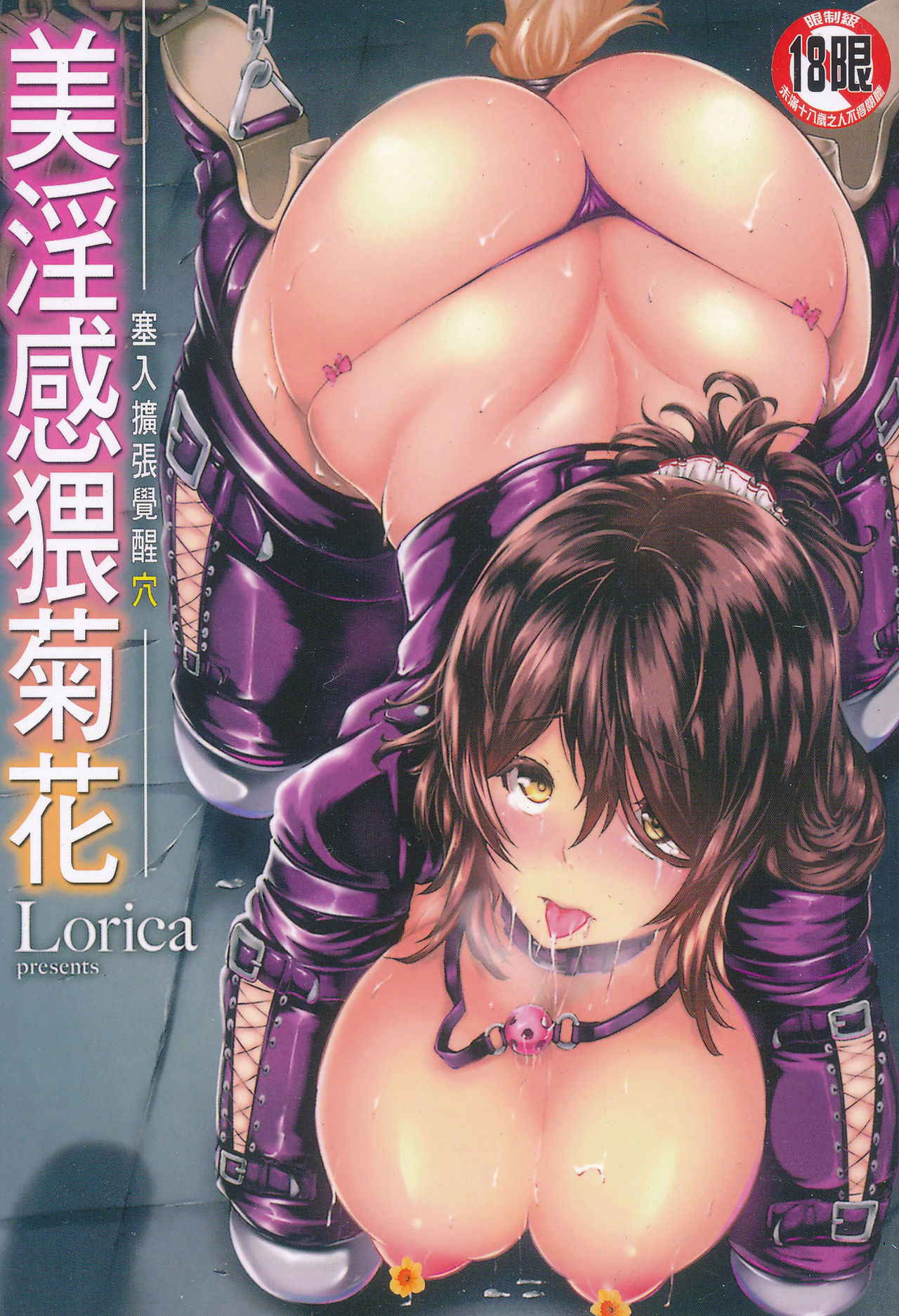 [Lorica] Biinkan Anal ~Kakusei Nejikomi Ana~ | 美淫感猥菊花 塞入擴張覺醒穴 [Chinese]