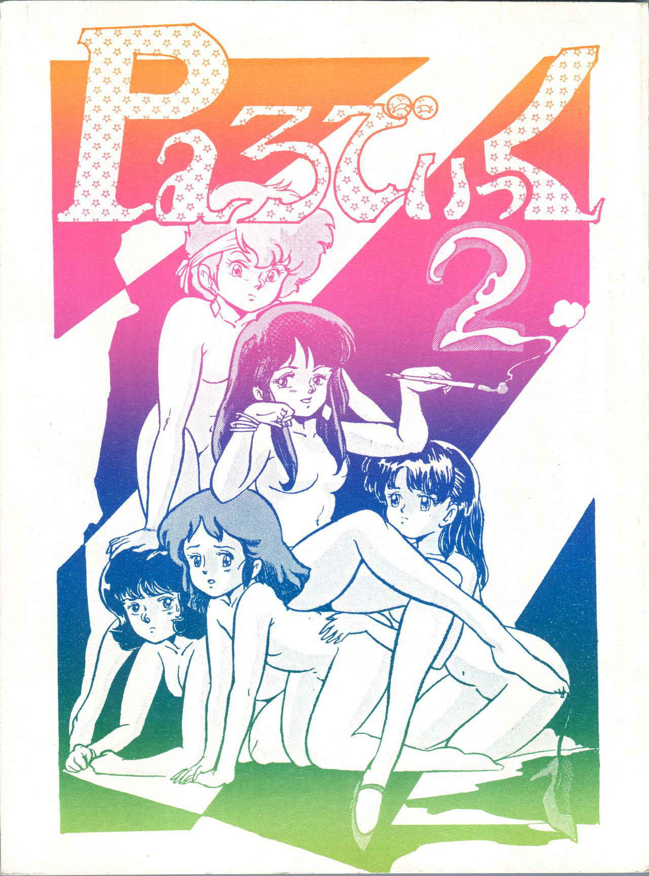 [Studio SFC (Various)] Parodic 2 (Dirty Pair, Zeta Gundam, Princess Sarah)