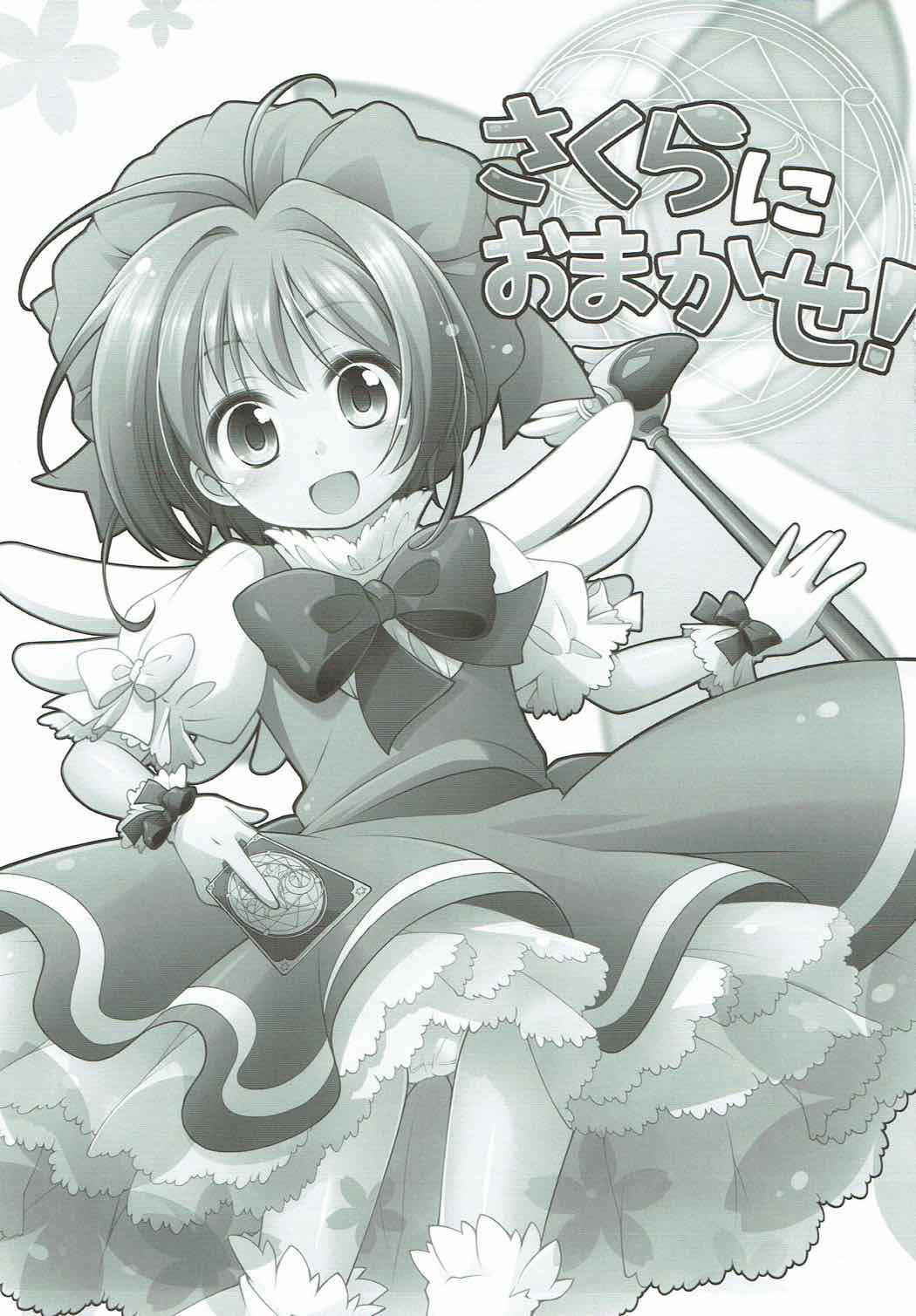 (C83) [Titokara 2nd Branch (Manami Tatsuya)] Sakura ni Omakase! (Cardcaptor Sakura)