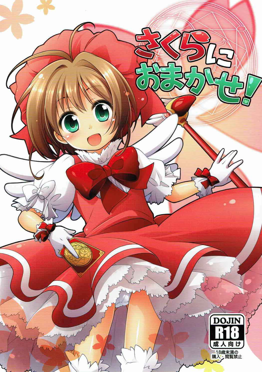 (C83) [Titokara 2nd Branch (Manami Tatsuya)] Sakura ni Omakase! (Cardcaptor Sakura)