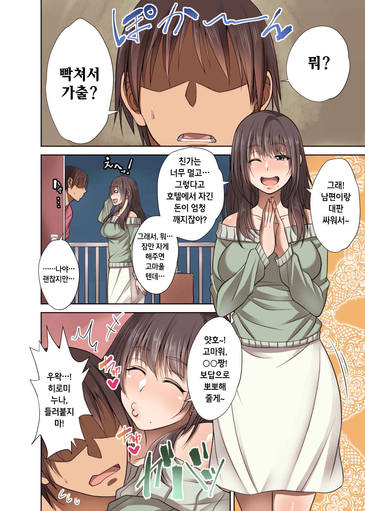 [Mousou Engine] Totsuzen Tomari ni Kita Juushi (Hitozuma) o Otosu Hanashi [Korean]