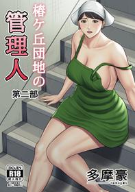 [Tamagou] Tsubakigaoka Danchi no Kanrinin (Tsubakigaoka Housing Project Manager part 2)[English) (NIneTails)]