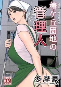 [Tamagou] Tsubakigaoka Danchi no Kanrinin | Tsubakigaoka Housing Project Manager [English] [NineTails]