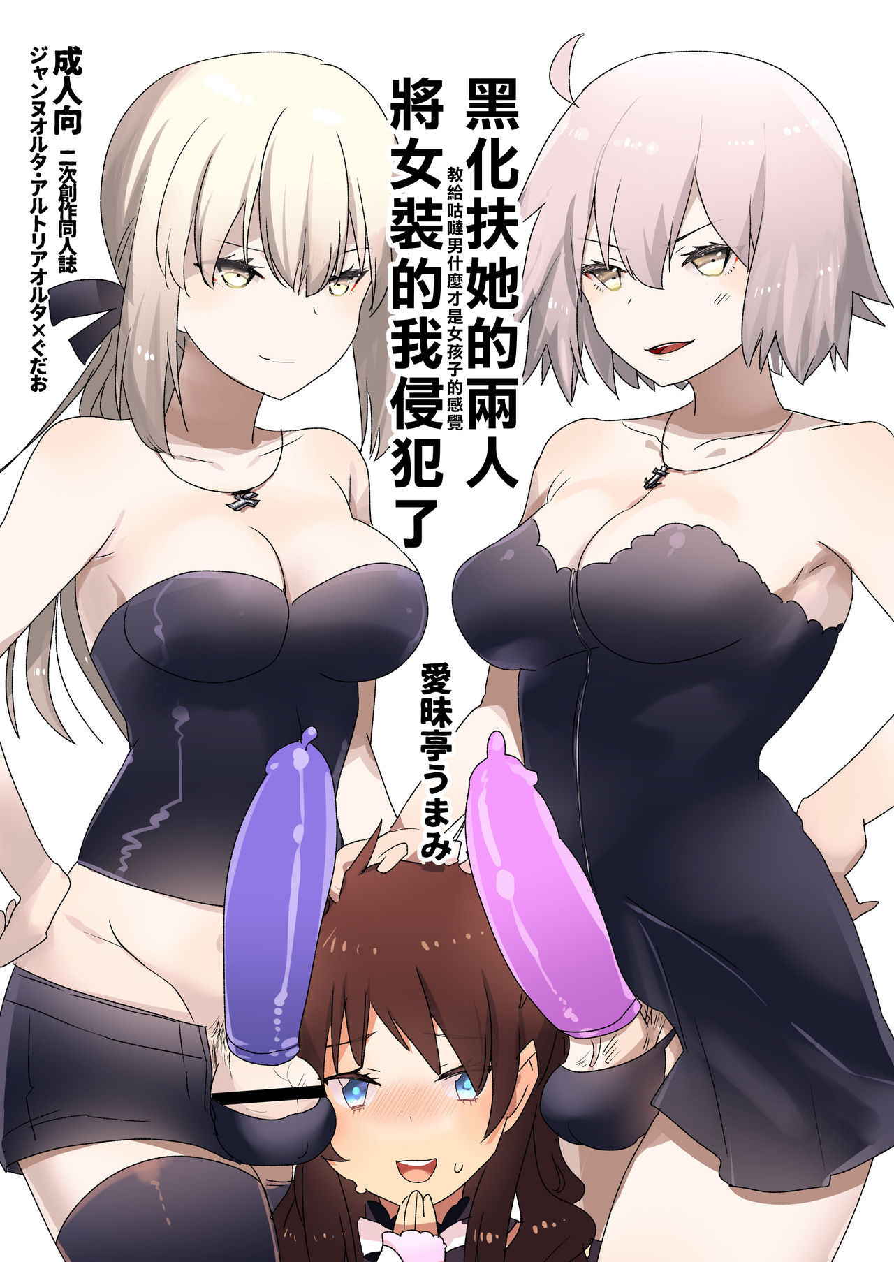 [Aimaitei (Aimaitei Umami)] Futanari Alter-tachi ni Josou Shita Ore ga Okasareru Hanashi (Fate/Grand Order) [Chinese] [沒有漢化][Digital]