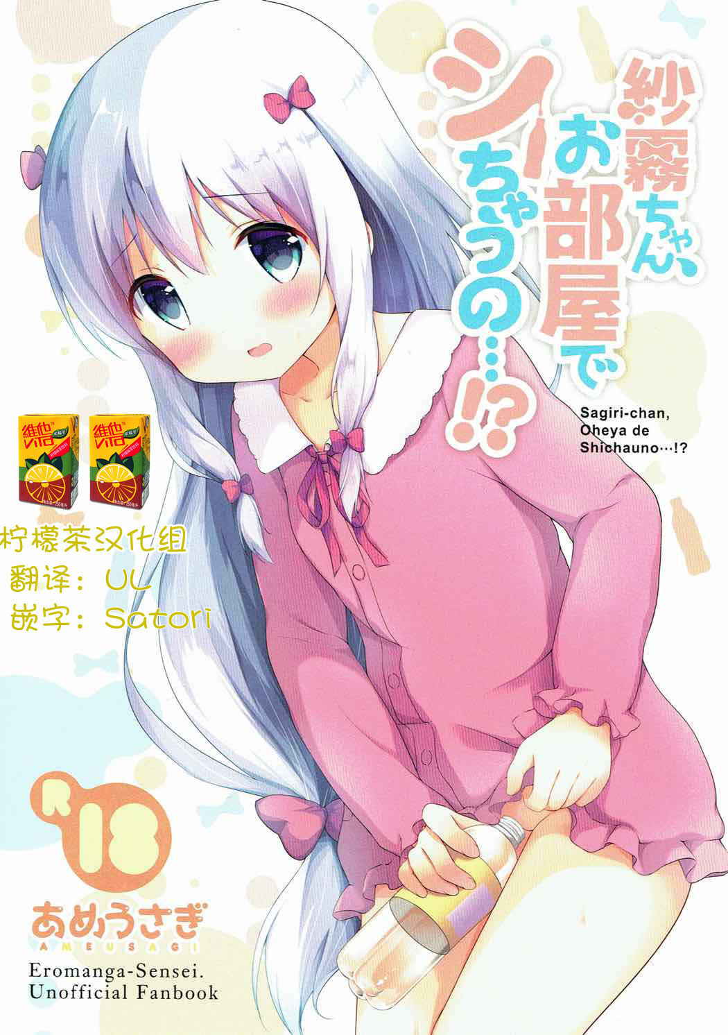 (COMIC1☆12) [Ame Usagi (Amedamacon)] Sagiri-chan, Oheya de Shichau no...!? (Eromanga Sensei)[Chinese][檸檬茶漢化組]