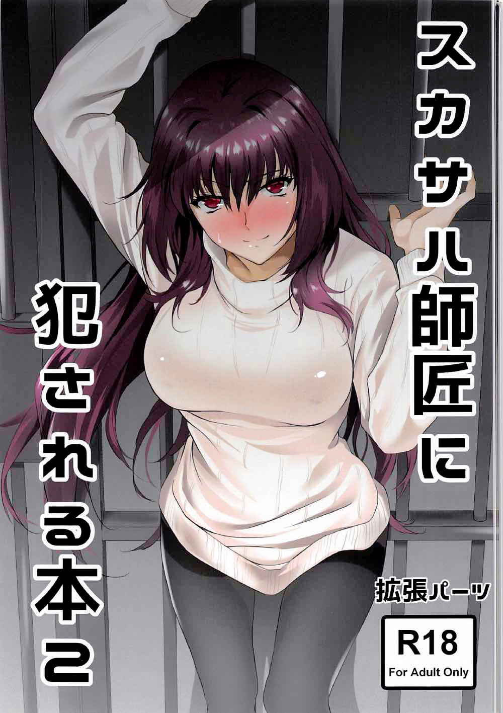 (C92) [EXTENDED PART (Endo Yoshiki)] Scathach-shishou ni Okasareru Hon 2 (Fate/Grand Order) [Chinese] [小付个人汉化]