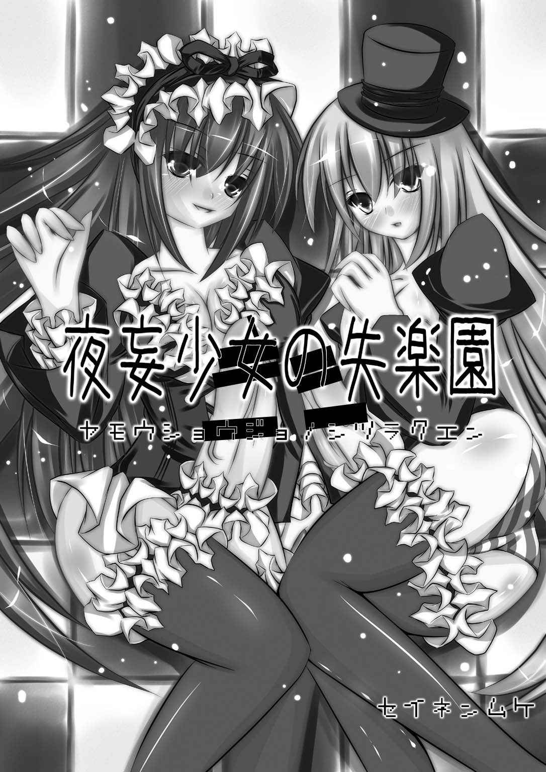 [NeoSeporium (Hinoshima Sora)] Yamou Shoujo no Shitsurakuen [Digital]