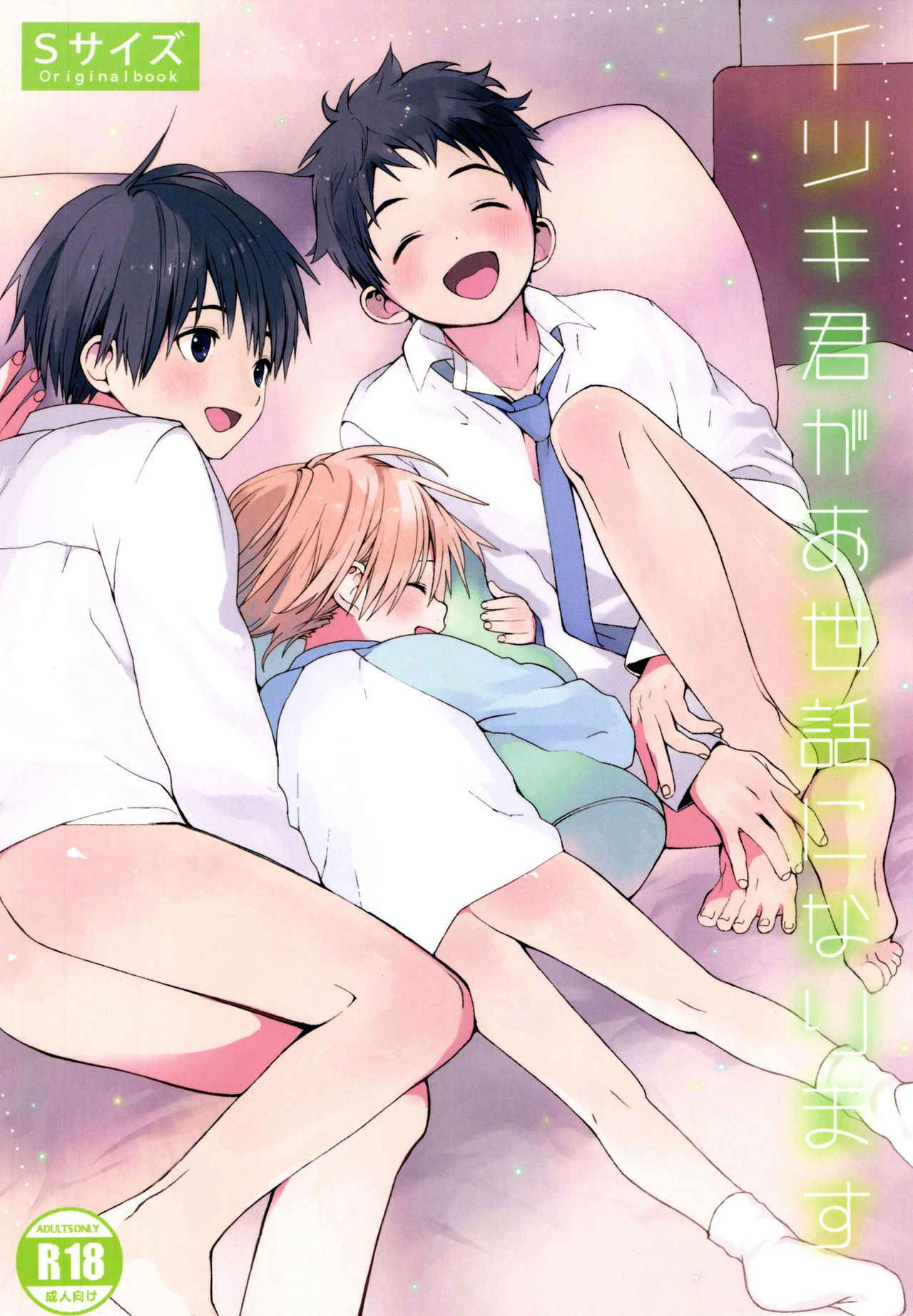 [S size (Shinachiku)] Itsuki-kun ga Osewa ni Narimasu [English] {Shotachan}