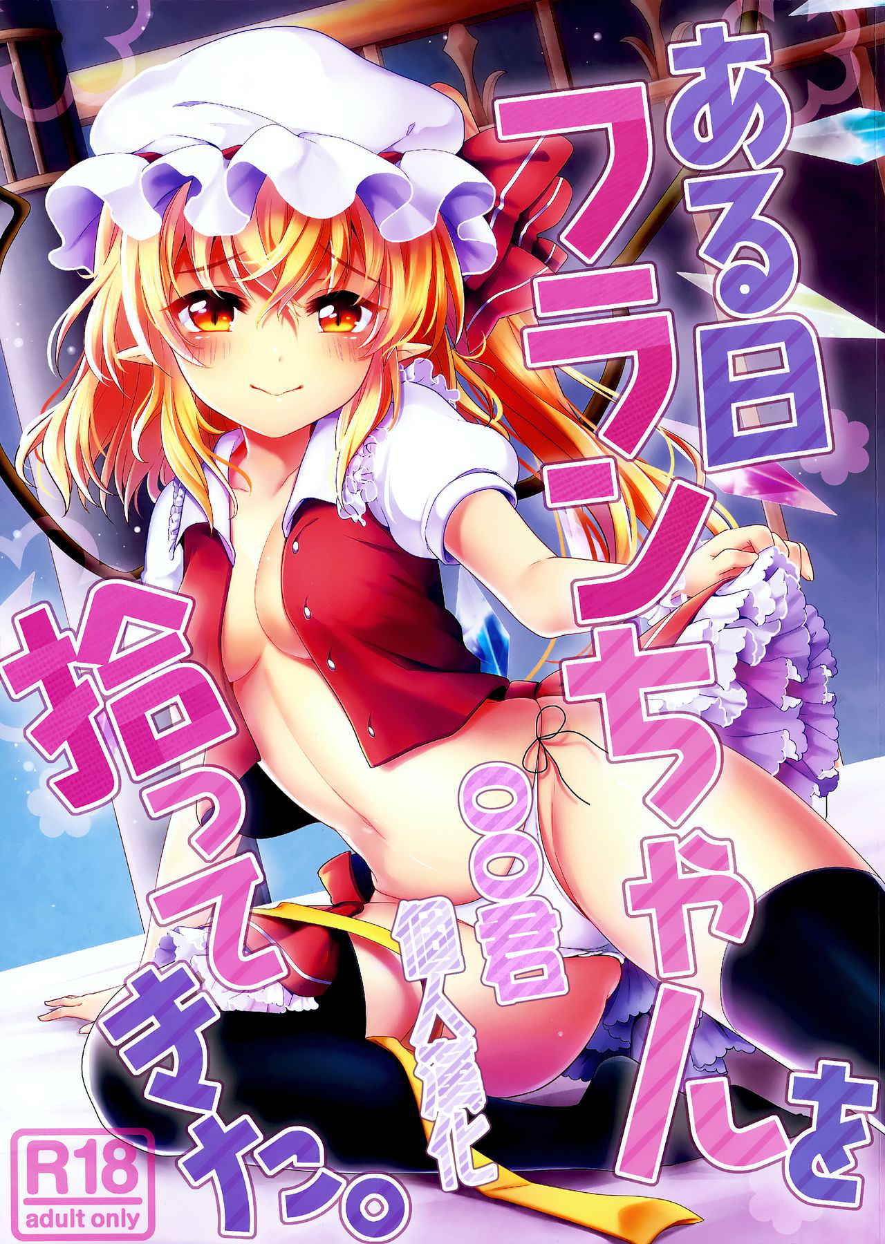 (C91) [Kingyo Origin (Kayama Rim)] Aru Hi Flan-chan o Hirottekita. (Touhou Project) [Chinese] [oo君個人漢化]