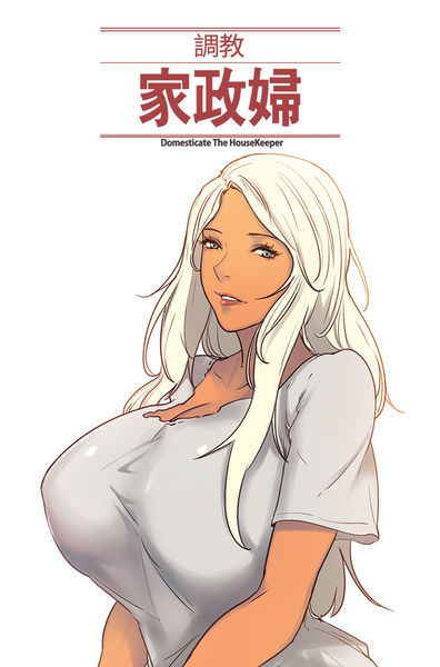 [Serious] Domesticate the Housekeeper 调教家政妇 Ch.29~34 [Chinese]