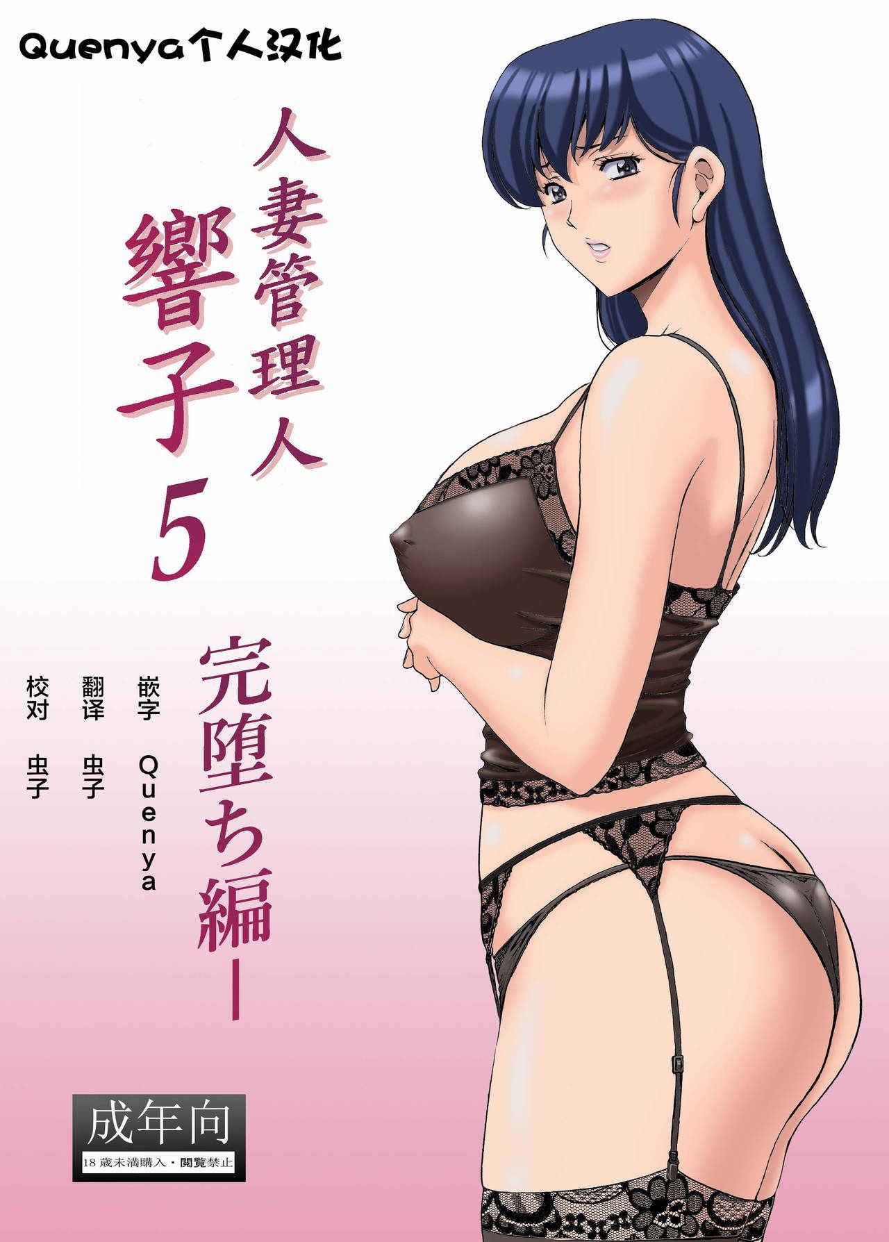 (C92) [Syouryu Yasui-Kai (Hoshino Ryuichi)] Hitozuma Kanrinin Kyouko 5 Kanochi Hen (Maison Ikkoku) [Chinese] [Quenya个人汉化]