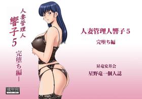 (C92) [Syouryu Yasui-Kai (Hoshino Ryuichi)] Hitozuma Kanrinin Kyouko 5 Kanochi Hen (Maison Ikkoku) [Chinese] [Quenya个人汉化]