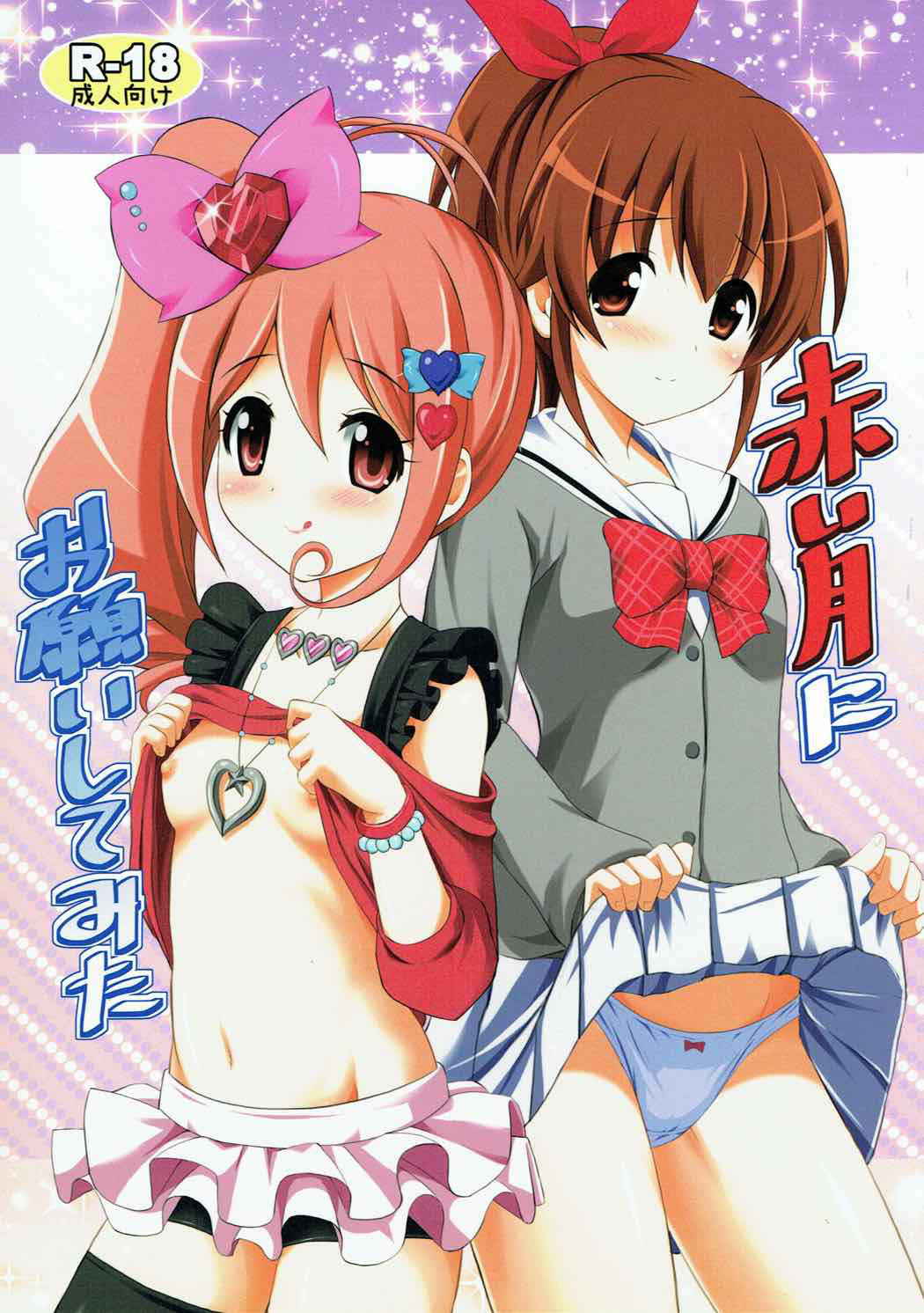 (C85) [MISSING PARK (Chisato)] Akai Tsuki ni Onegai Shitemita (Jewelpet)