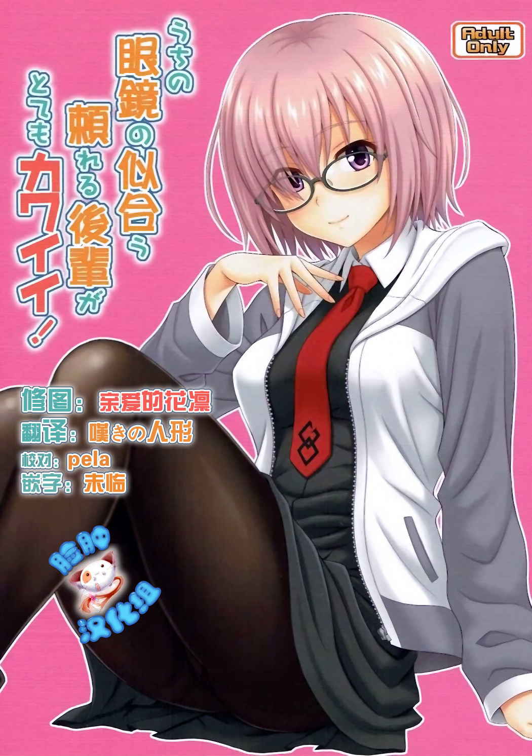 (COMIC1☆12) [Junpuumanpandou (Hida Tatsuo)] Uchi no Megane no Niau Tayoreru Kouhai ga Totemo Kawaii! (Fate/Grand Order) [Chinese] [脸肿汉化组]