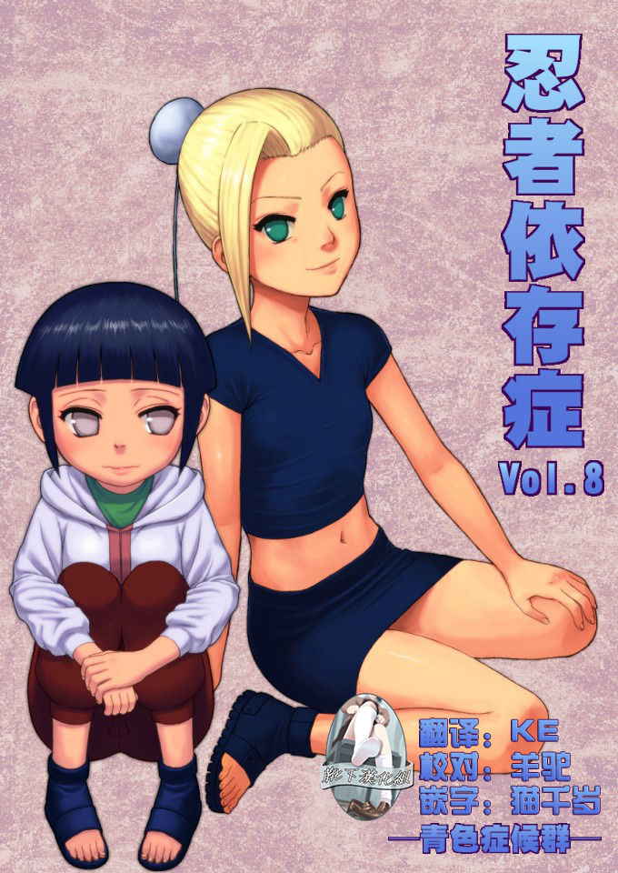 [Blue Syndrome (Yuasa)] Ninja Izonshou Vol. 8 (Naruto) [Chinese] [靴下汉化组] [Digital]