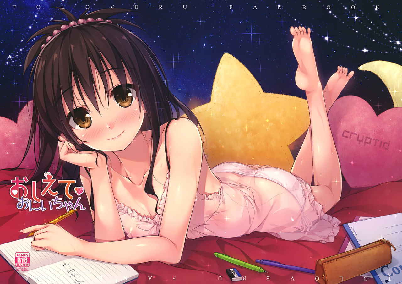 (C92) [cryptid (Mufuru)] Oshiete Onii-chan (To LOVE-Ru) [Chinese] [脸肿汉化组]