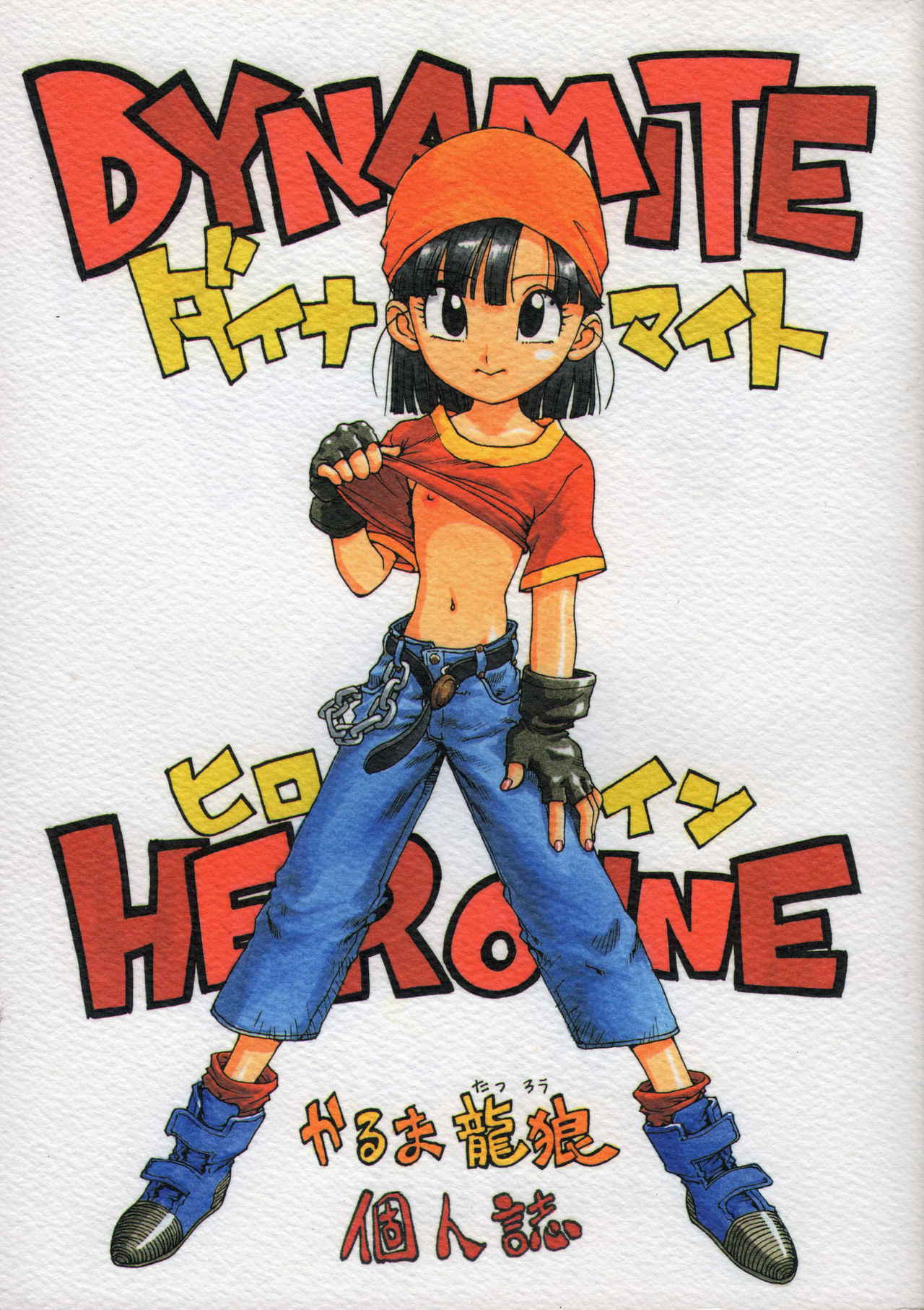 [Karumaya (Karma Tatsurou)] DYNAMITE HEROINE (Dragon Ball GT)