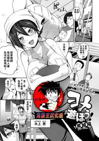 [Kurokoshi You] Yome to Asobou! (COMIC ExE 08) [Chinese] [鬼畜王汉化组] [Digital]