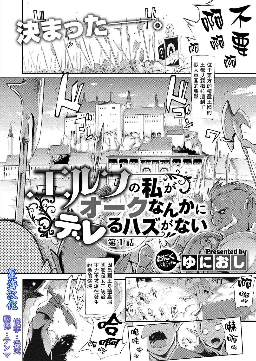 [Yunioshi] Elf no Watashi ga Orc nanka ni Dereru Hazu ga Nai Ch. 1 (COMIC ExE 09) [Chinese] [星海汉化] [Digital]