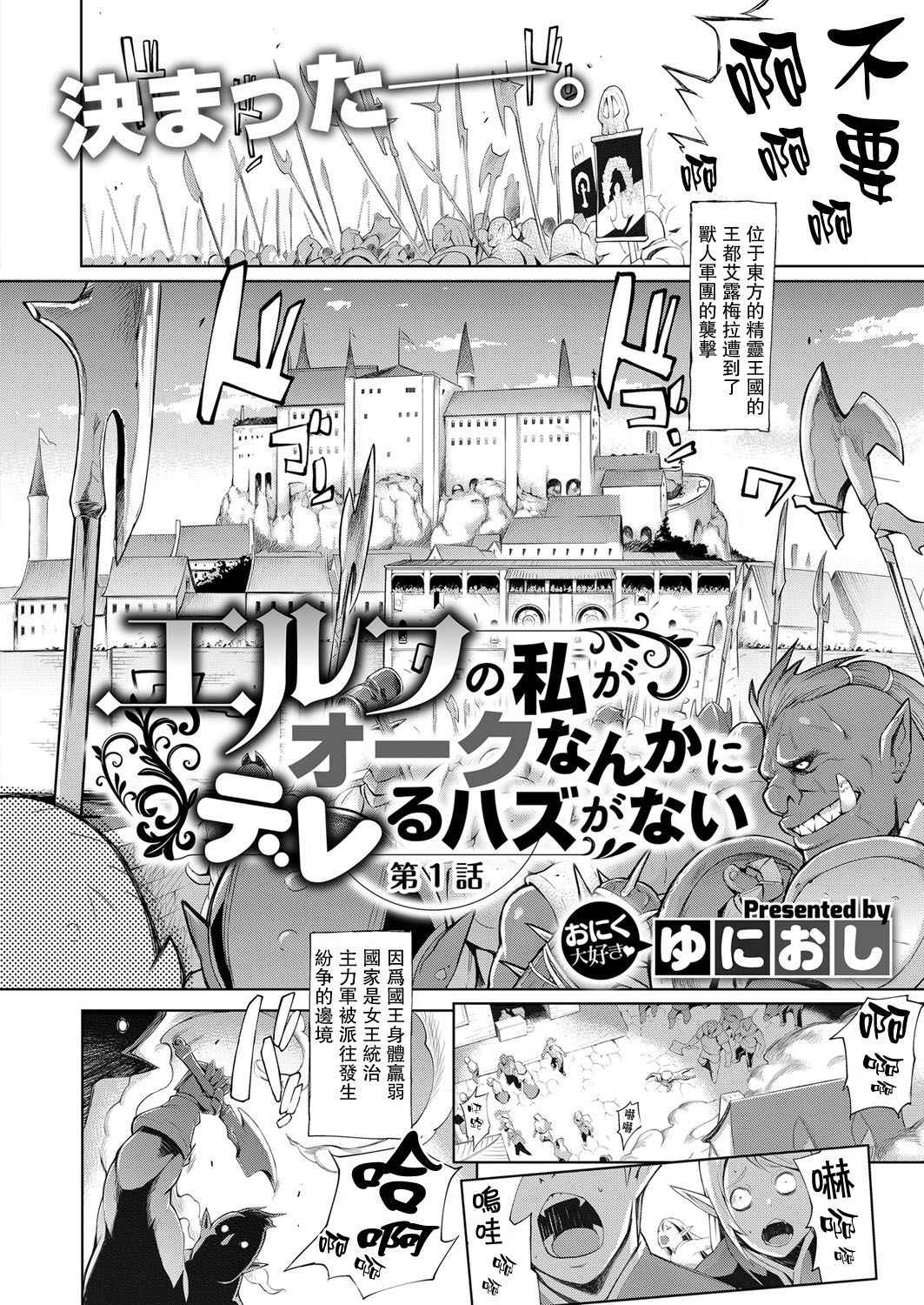 [Yunioshi] Elf no Watashi ga Orc nanka ni Dereru Hazu ga Nai Ch. 1 (COMIC ExE 09) [Chinese] [星海汉化] [Digital]