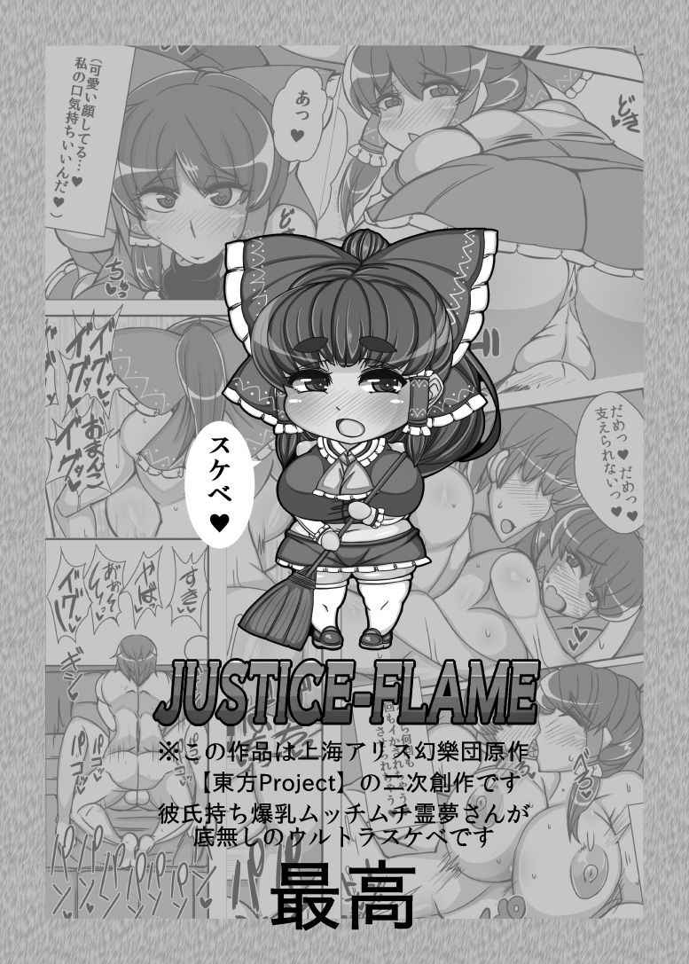 [JUSTICE-FLAME (Mare Halberd Eye)] Reimu【REIMU】 (Touhou Project) [Digital]