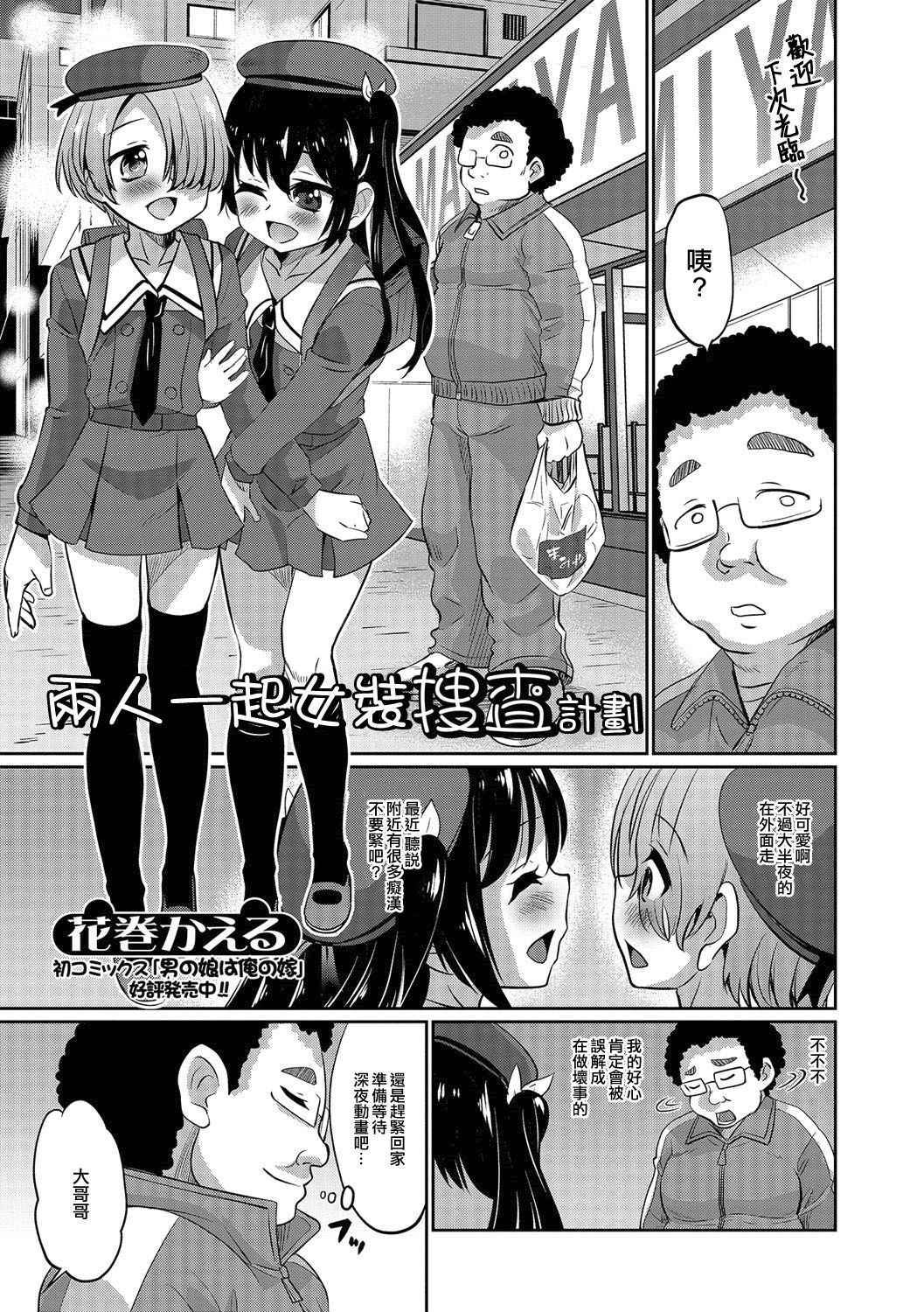 [花巻かえる] ふたりでおとり捜査です (男の娘・れくしょんっ！R 改) [Chinese] [瑞树汉化组] [Digital]