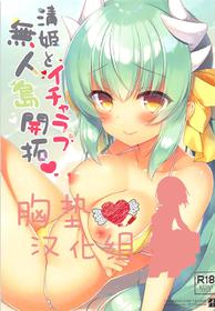 (C92) [23.4do (Ichiri)] Kiyohime to Icha Love Mujintou Kaitaku (Fate/Grand Order) [Chinese] [胸垫汉化组]