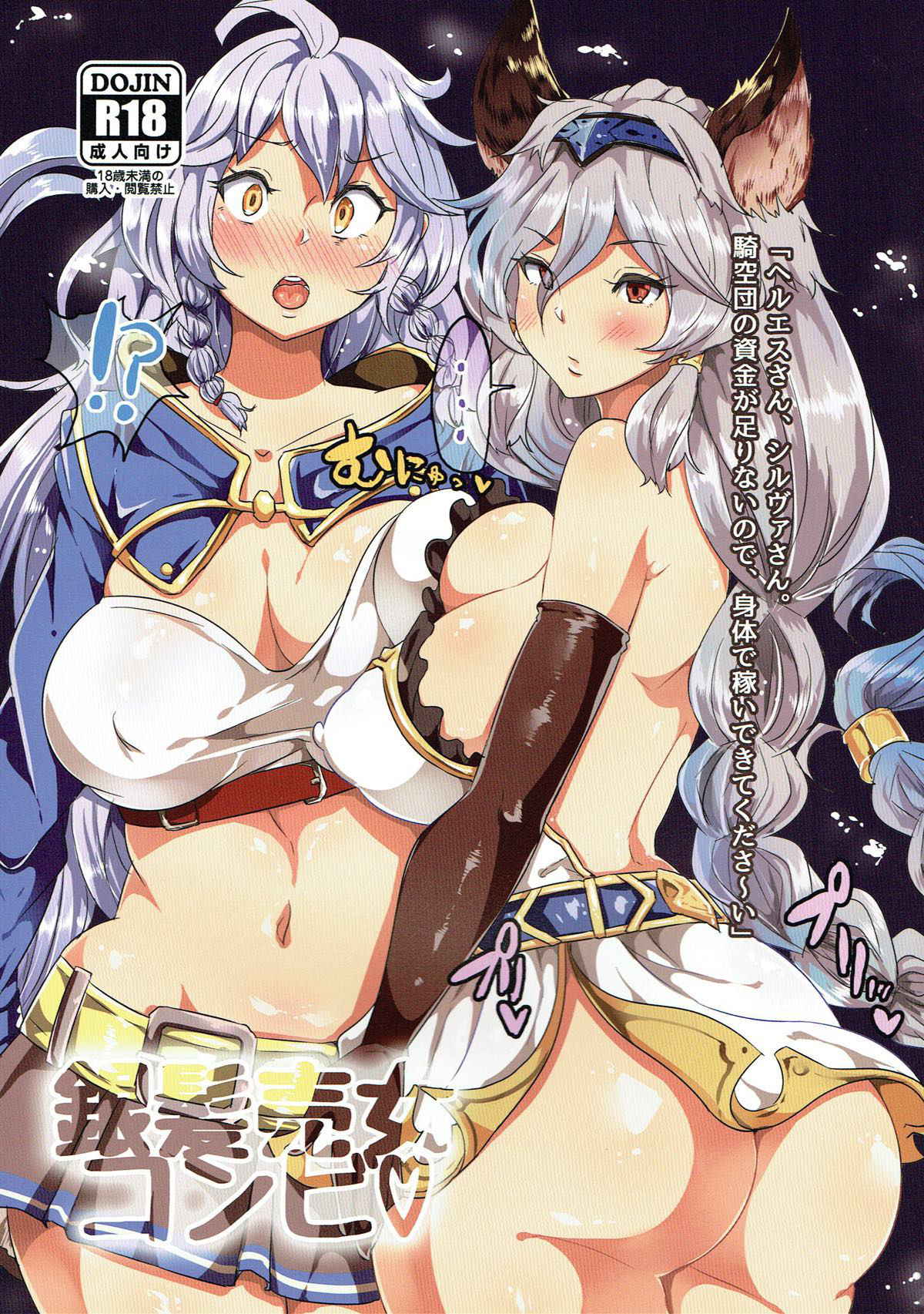 (C90) [TORYA! (YAC)] Ginpatsu Baijo Combi (Granblue Fantasy)