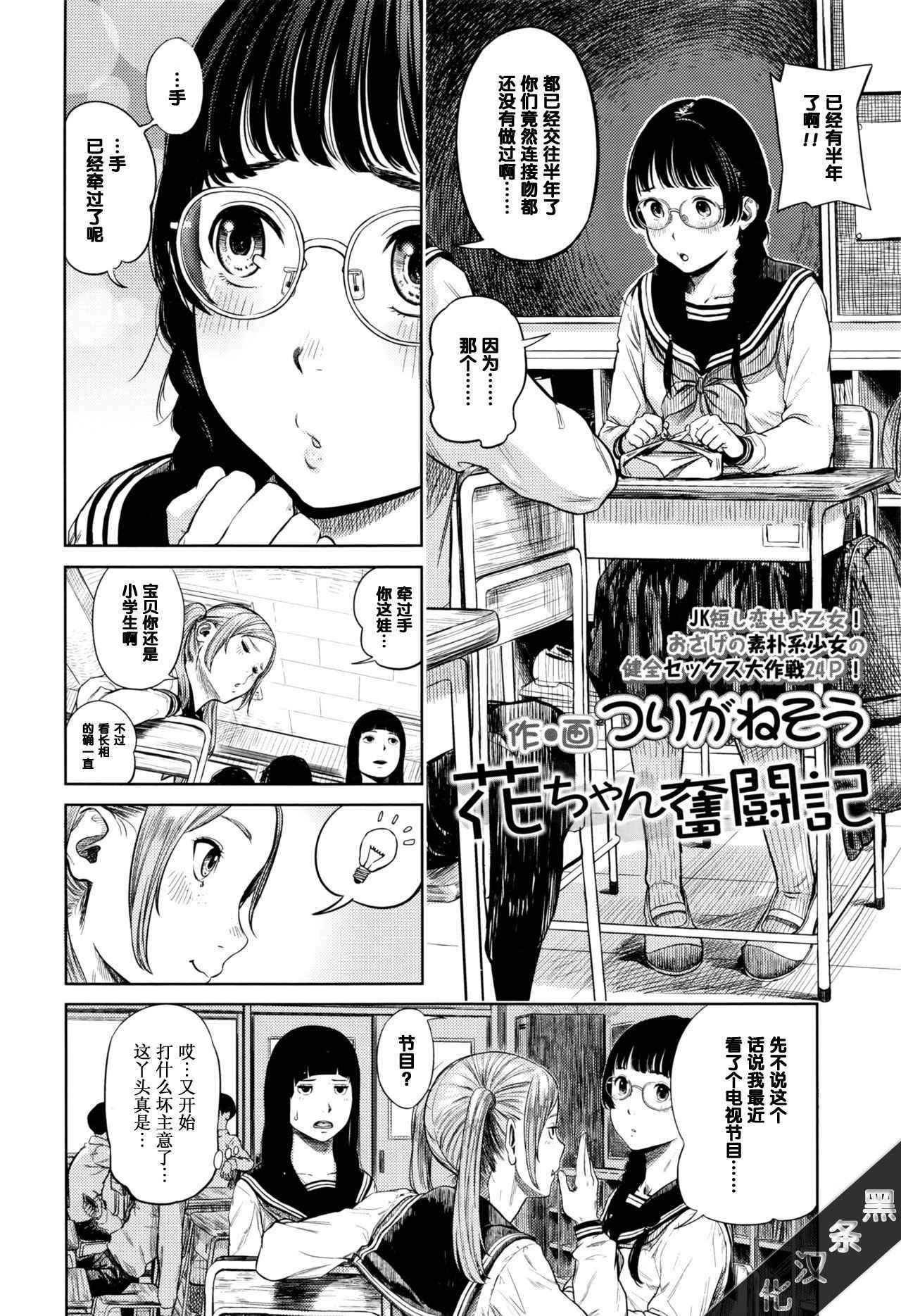 [Turiganesou] Hana-chan Funtouki (COMIC Koh 2016-09) [Chinese] [黑条汉化]