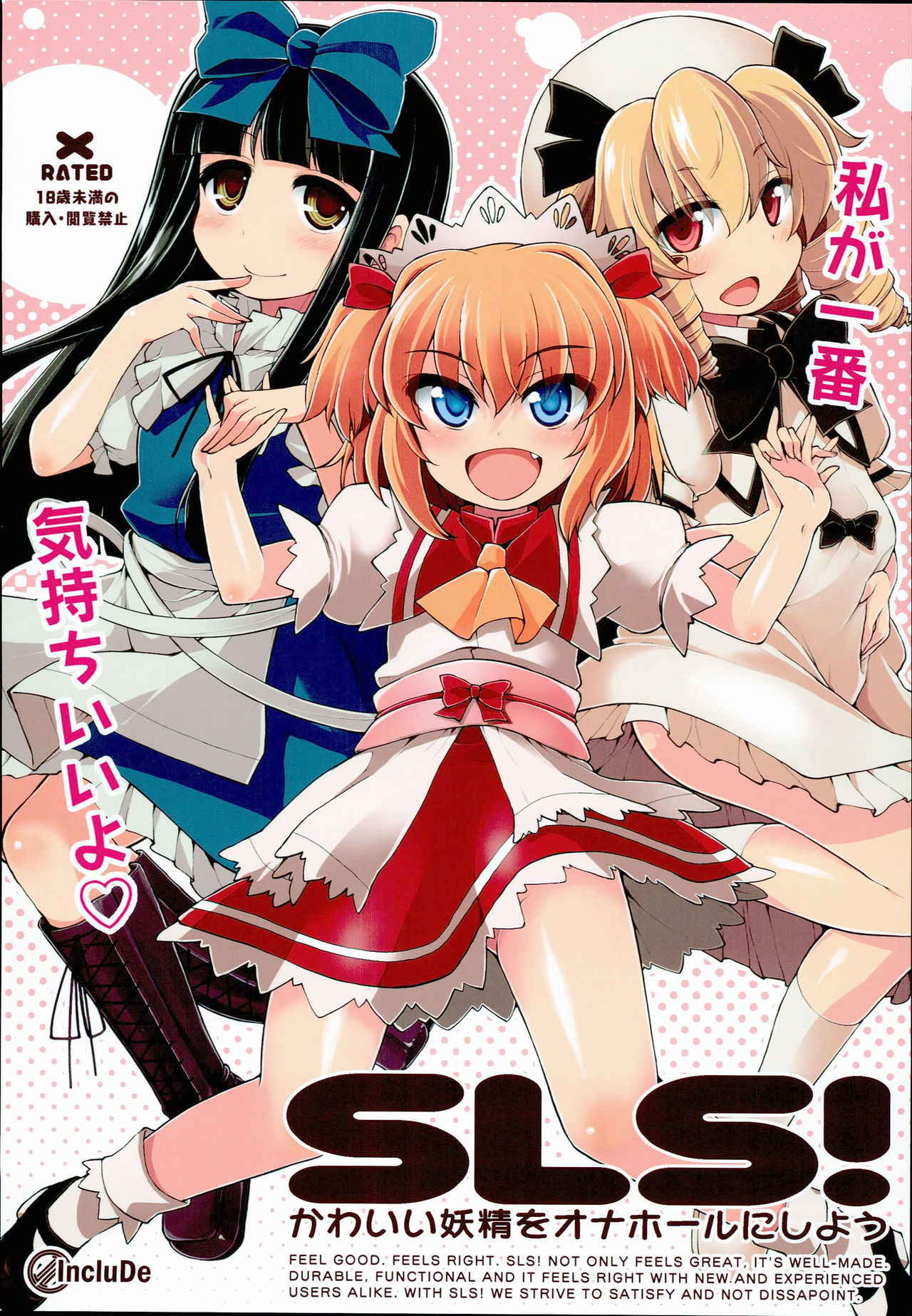 (C90) [IncluDe (Foolest)] SLS! Kawaii Yousei o Onahole ni Shiyou (Touhou Project) [Chinese] [靴下汉化组]