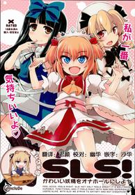 (C90) [IncluDe (Foolest)] SLS! Kawaii Yousei o Onahole ni Shiyou (Touhou Project) [Chinese] [靴下汉化组]