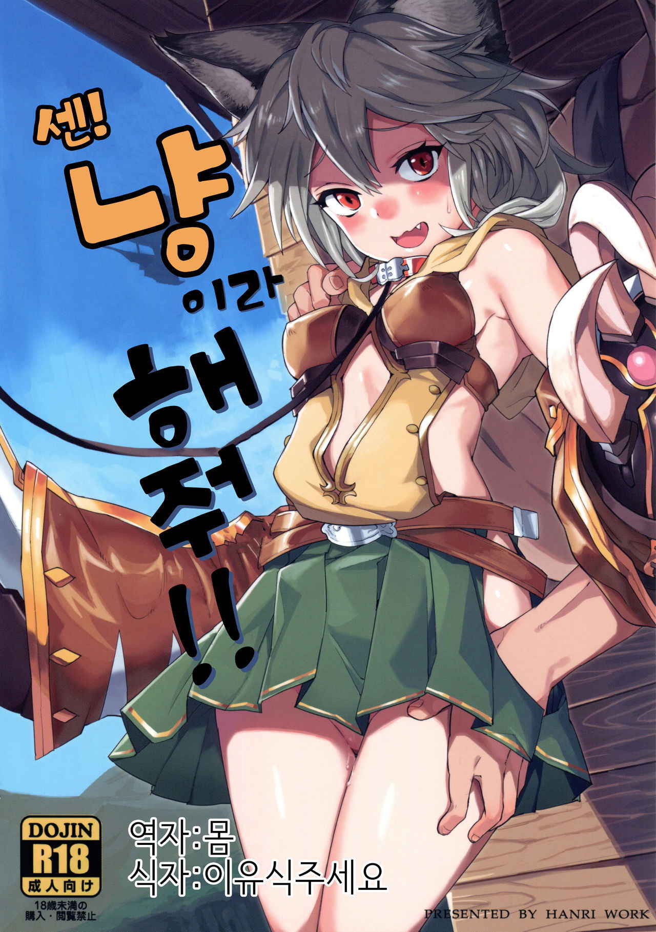 (C91) [Tuzi Laoda (Henrybird9)] Sen-chan! Nyan to Itte!! (Granblue Fantasy) [Korean] [Hellven]