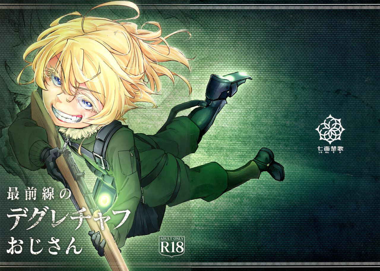 (Futaket 13) [Shichimen Souta (Sturkey)] Saizensen no Degrechaf Ojisan (Youjo Senki) [Chinese] [最愛大屁屁x漢化組漢化組]