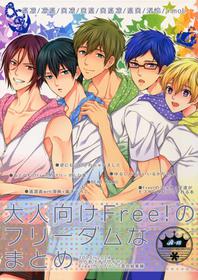 [Karaage Obuzaiya (Karaage Muchio)] Otonamuke Free! no Freedom na Matome (Free!)