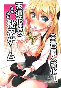 (C92) [もこモコ堂 (ぬくぬくばってん)] 天道花憐とドキドキ秘密ゲーム (ゲーマーズ!) [Chinese] [oo君個人漢化]