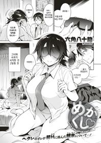 [Rokkaku Yasosuke] mekakushi♥ (COMIC Shitsurakuten 2017-12) [korean]