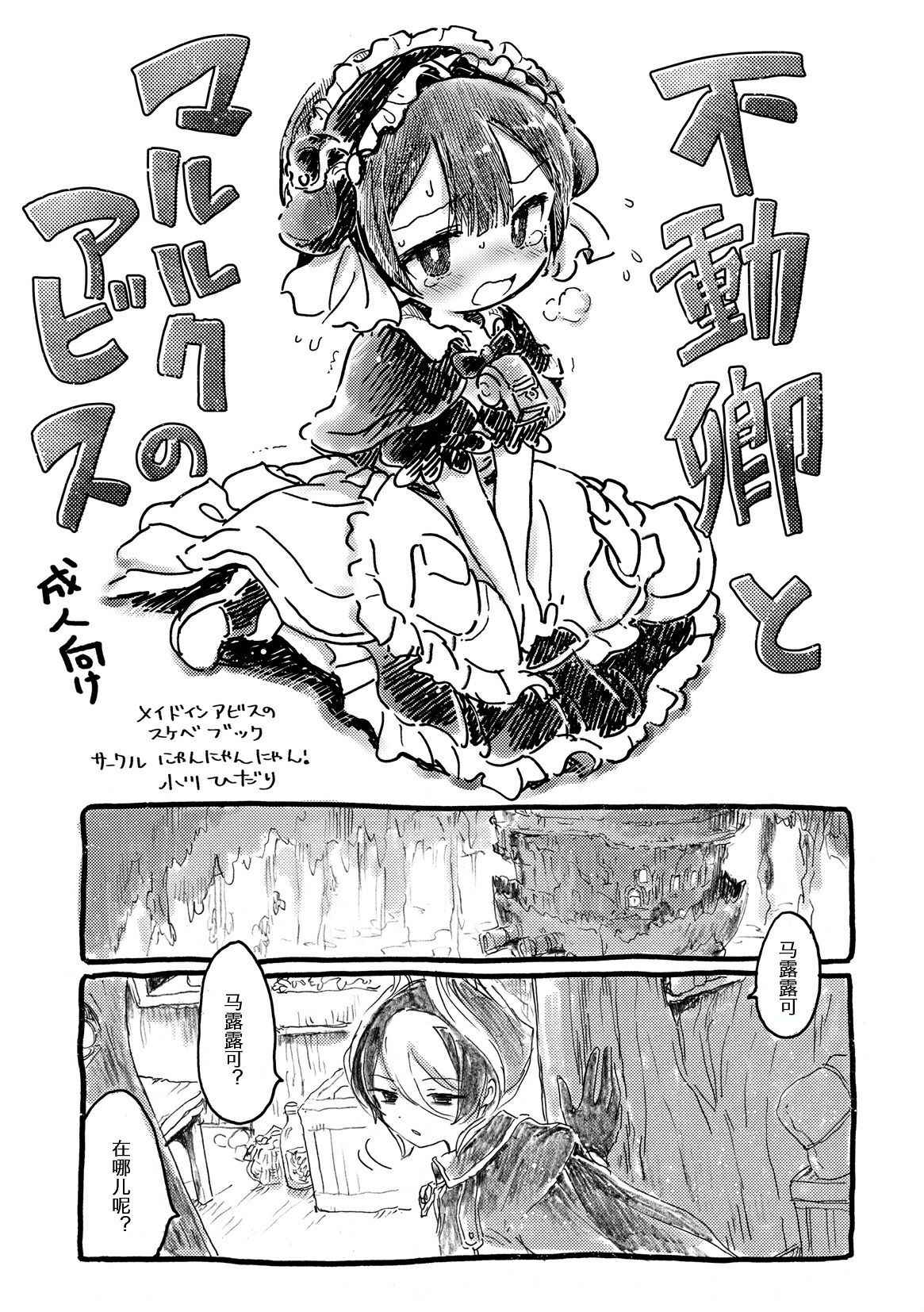 [Ogawa Hidari] Fudou Kyou to Marulk no Abyss (Made in Abyss) [Chinese] [Digital]