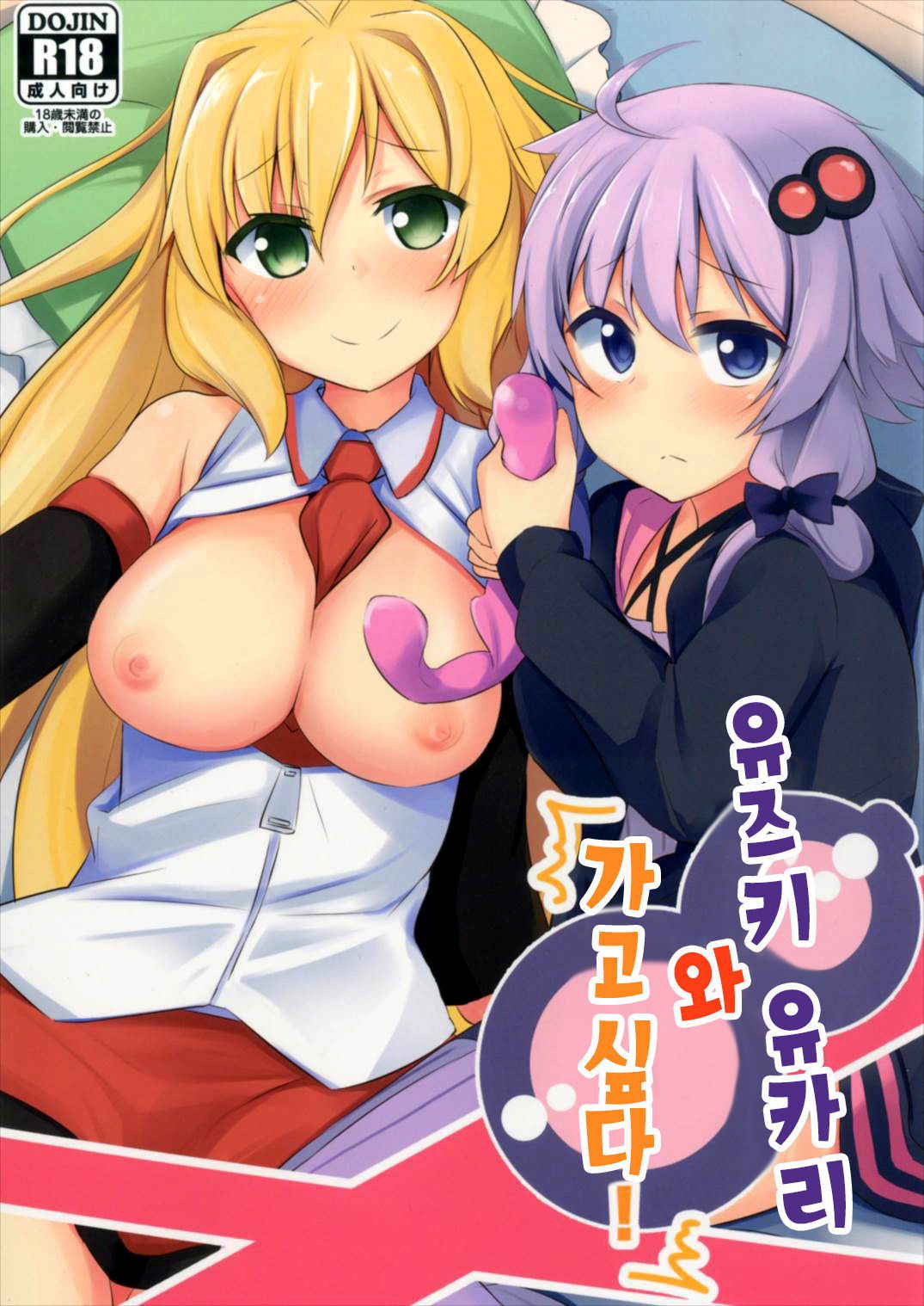 (Yukari Paradise 2) [Milk pudding (Jamcy)] Yuzuki Yukari wa Ikasetai! | 유즈키 유카리와 가고싶다! (VOICEROID) [Korean] [팀☆데레마스]