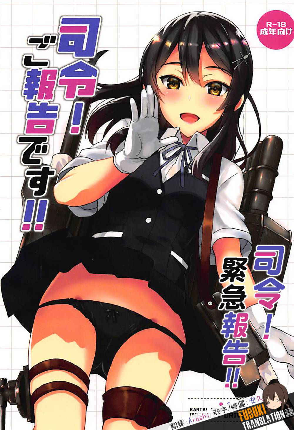 (COMIC1☆12) [INFINITY DRIVE (Kyougoku Shin)] Shirei! Gohoukoku desu!! (Kantai Collection -KanColle-) [Chinese] [吹雪翻譯]