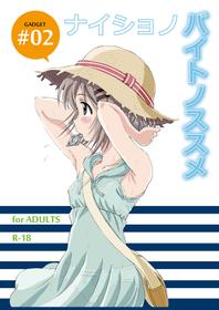 (C88) [Gadget (Chobariki Mitsuo)] Naisho no Beit no Susume (Yama no Susume)